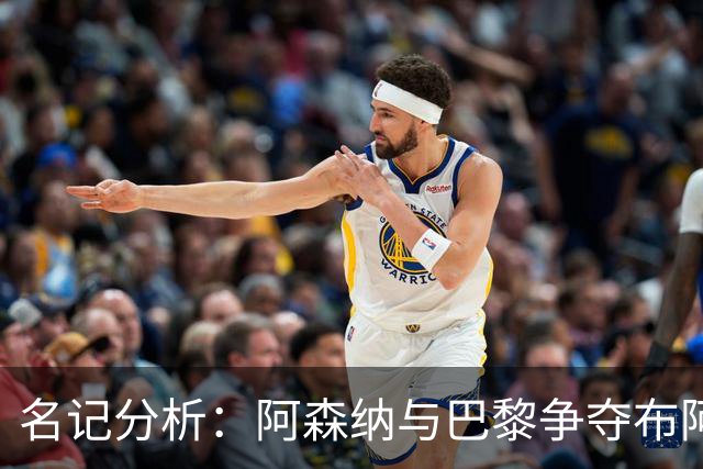 名记分析：阿森纳与巴黎争夺布阿迪，佐利斯加盟枪手前景乐观！