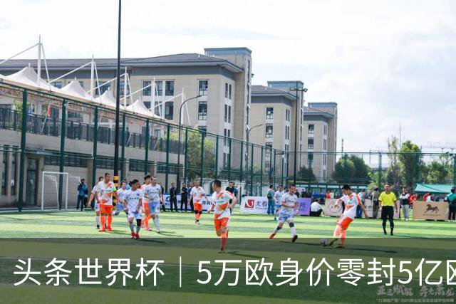 头条世界杯｜5万欧身价零封5亿欧豪门，他让西班牙绝望